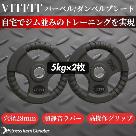 ラバー加工により静音性が抜群！持ちやすい3ケ所のグリップで組み替えも楽々！コスパ最高のバーベルプレートで理想のトレーニングをご自宅で実現 【VITFIT】家トレ特化 28mm対応 バーベル・ダンベルプレート 5kg×2枚セット ラバープレート 静音/防傷加工 ホームジム ベンチプレス スクワット 家トレ (ヴィットフィット)■現役トレーナー監修■