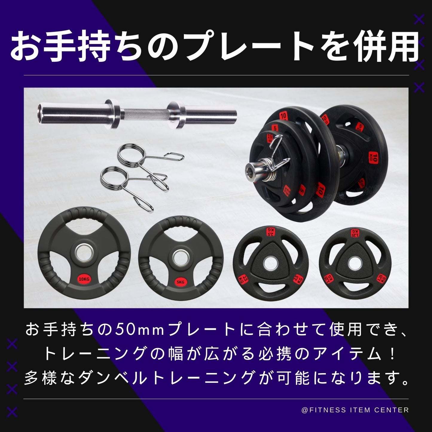 お持ちのプレートに合わせて使用でき、トレーニングの幅が広がる必携のアイテム！最大80kgの耐荷重を実現。頑丈設計であなたのトレーニングをサポート！ ■愛用者急増中■オリンピック仕様 ダンベルシャフト 2本セット 径50ｍｍ専用 ペア 2本セット ベアリングタイプ 筋トレ トレーニング ウエイトバー ダンベル ウエイトトレーニング オリンピックバーベル