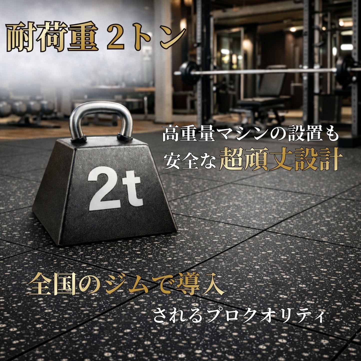 全国の大手ジムに多数導入。ホームジムから本格的なトレーニングジムまで、幅広く使用できるプロ仕様のジムマットです。 ■全国の大手ジムに多数導入■ VITFIT PRO ジムマット 50×50cm 厚さ20mm 高密度ラバー 耐荷重2t [第三者機関検査済] 防音 防傷 衝撃吸収 床保護 トレーニングマット ゴムマット ダンベルマット トレーニング用器具 ホームジム 連結パーツ付き