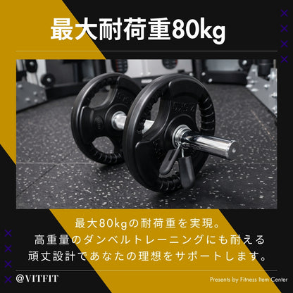 お持ちのプレートに合わせて使用でき、トレーニングの幅が広がる必携のアイテム！最大80kgの耐荷重を実現。頑丈設計であなたのトレーニングをサポート！ 【VITFIT】直径28mm ダンベルシャフト 2本セット 径28ｍｍ専用 ペア 2本セット レギュラーバー アームカール 筋トレ トレーニング ダンベル ウエイトトレーニング■現役トレーナー監修■