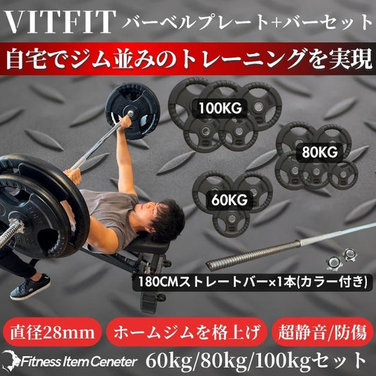 ラバー加工により静音性が抜群！持ちやすい3ケ所のグリップで組み替えも楽々！コスパ最高のバーベルセットで理想のトレーニングをご自宅で実現 【VITFIT】家トレ特化 28mm対応 バーベルプレート 60kg/80kg/100kgセット ラバープレート 静音/防傷加工 ホームジム ベンチプレス スクワット 家トレ (ヴィットフィット)■現役トレーナー監修■