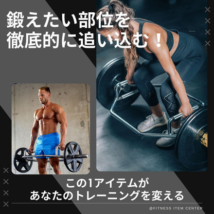 腰や股関節に負担をかけずに自然な動きでデットリフトやスクワットが可能なHEXバー。径50mm&耐荷重400kgの強度設計。グリップは滑りづらいローレット加工 ■大手24時間ジムも導入■オリンピックHEXバー ヘックスバー 径50ｍｍ専用 最大耐荷重400kg スクワット デッドリフト シュラッグ トレーニング器具 バーベル ウエイトトレーニング