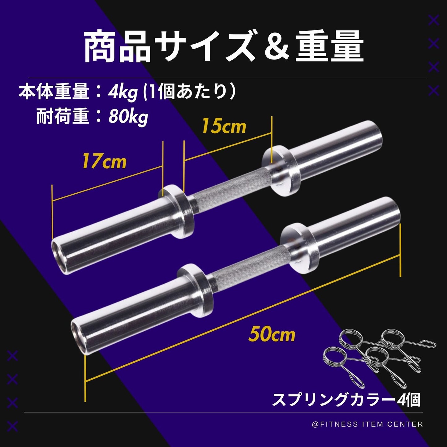 お持ちのプレートに合わせて使用でき、トレーニングの幅が広がる必携のアイテム！最大80kgの耐荷重を実現。頑丈設計であなたのトレーニングをサポート！ ■愛用者急増中■オリンピック仕様 ダンベルシャフト 2本セット 径50ｍｍ専用 ペア 2本セット ベアリングタイプ 筋トレ トレーニング ウエイトバー ダンベル ウエイトトレーニング オリンピックバーベル