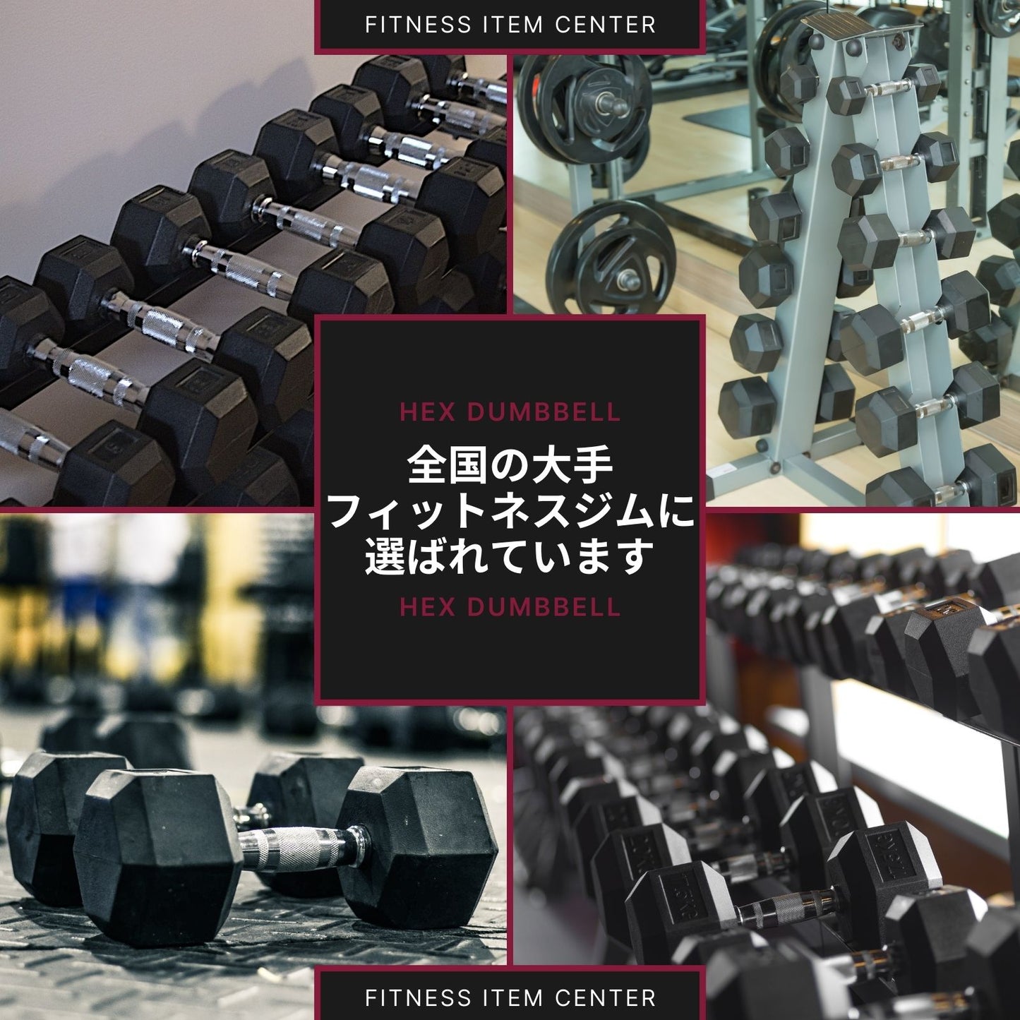 全国のフィットネスジムに多数導入。六角形に加工されたダンベルで安全性とトレーニングの幅を広げます。 ■全国の大手ジムに多数導入■ 高密度ヘックスダンベル 2.5kg/5kg/7.5kg/10kg/12.5kg/15kg/17.5kg/20kg/25kg/30kg/35kg/40kg 六角ダンベル ラバー 筋トレ ベンチプレス 重り 静音・防傷加工 筋トレ器具 HEXダンベル ヘキサゴンダンベル