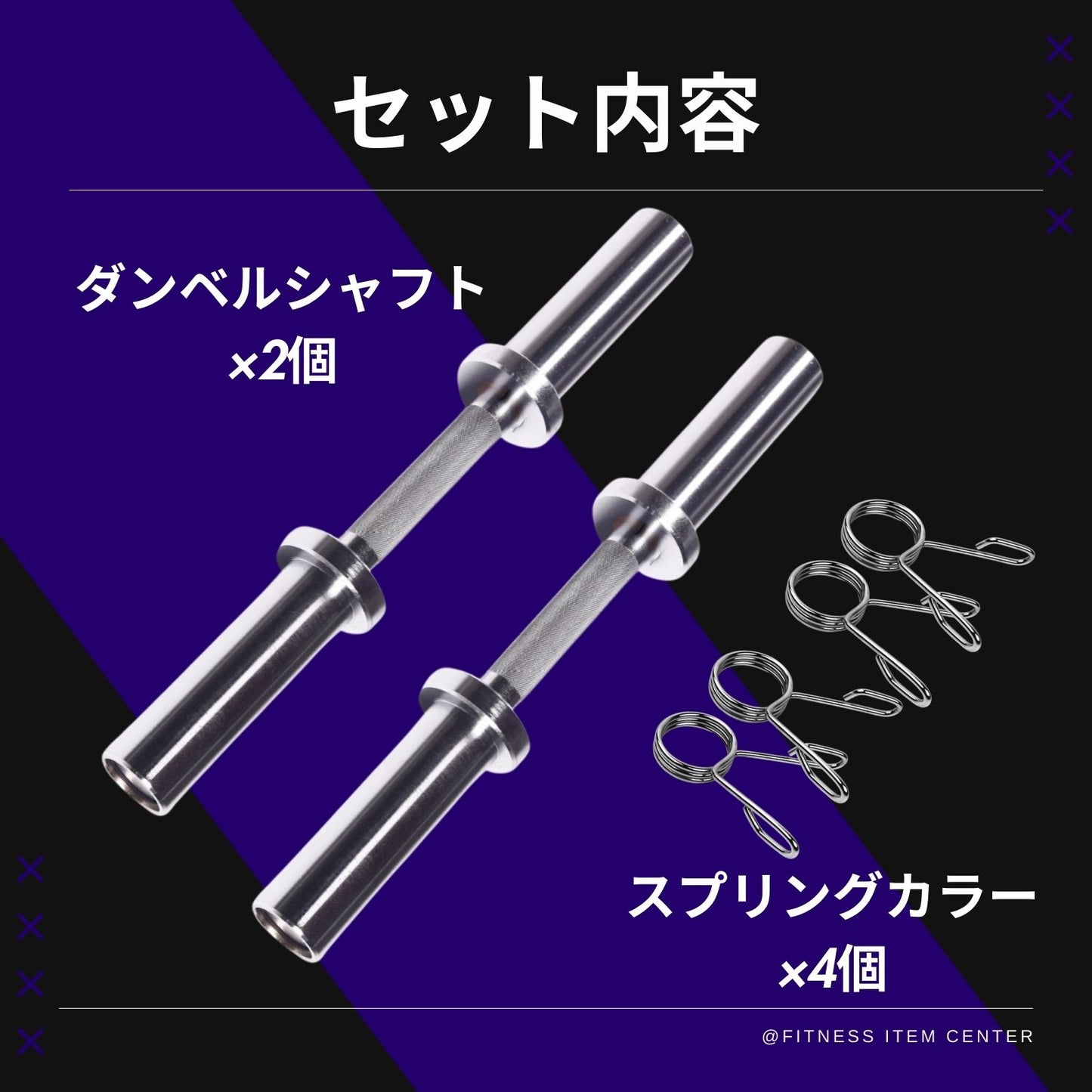 お持ちのプレートに合わせて使用でき、トレーニングの幅が広がる必携のアイテム！最大80kgの耐荷重を実現。頑丈設計であなたのトレーニングをサポート！ ■愛用者急増中■オリンピック仕様 ダンベルシャフト 2本セット 径50ｍｍ専用 ペア 2本セット ベアリングタイプ 筋トレ トレーニング ウエイトバー ダンベル ウエイトトレーニング オリンピックバーベル