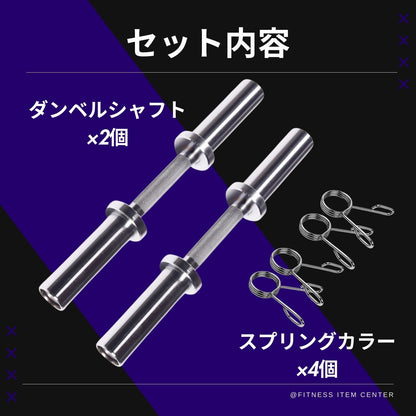 お持ちのプレートに合わせて使用でき、トレーニングの幅が広がる必携のアイテム！最大80kgの耐荷重を実現。頑丈設計であなたのトレーニングをサポート！ ■愛用者急増中■オリンピック仕様 ダンベルシャフト 2本セット 径50ｍｍ専用 ペア 2本セット ベアリングタイプ 筋トレ トレーニング ウエイトバー ダンベル ウエイトトレーニング オリンピックバーベル