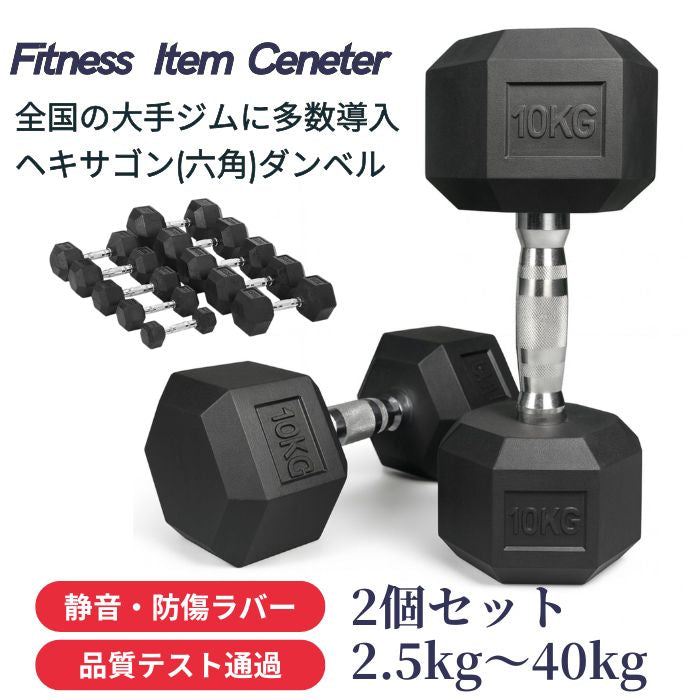 全国のフィットネスジムに多数導入。六角形に加工されたダンベルで安全性とトレーニングの幅を広げます。 ■全国の大手ジムに多数導入■ 高密度ヘックスダンベル 2.5kg/5kg/7.5kg/10kg/12.5kg/15kg/17.5kg/20kg/25kg/30kg/35kg/40kg 六角ダンベル ラバー 筋トレ ベンチプレス 重り 静音・防傷加工 筋トレ器具 HEXダンベル ヘキサゴンダンベル