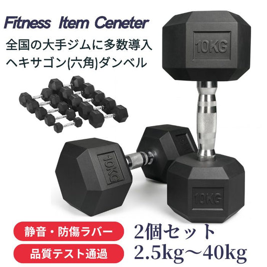 全国のフィットネスジムに多数導入。六角形に加工されたダンベルで安全性とトレーニングの幅を広げます。 ■全国の大手ジムに多数導入■ 高密度ヘックスダンベル 2.5kg/5kg/7.5kg/10kg/12.5kg/15kg/17.5kg/20kg/25kg/30kg/35kg/40kg 六角ダンベル ラバー 筋トレ ベンチプレス 重り 静音・防傷加工 筋トレ器具 HEXダンベル ヘキサゴンダンベル
