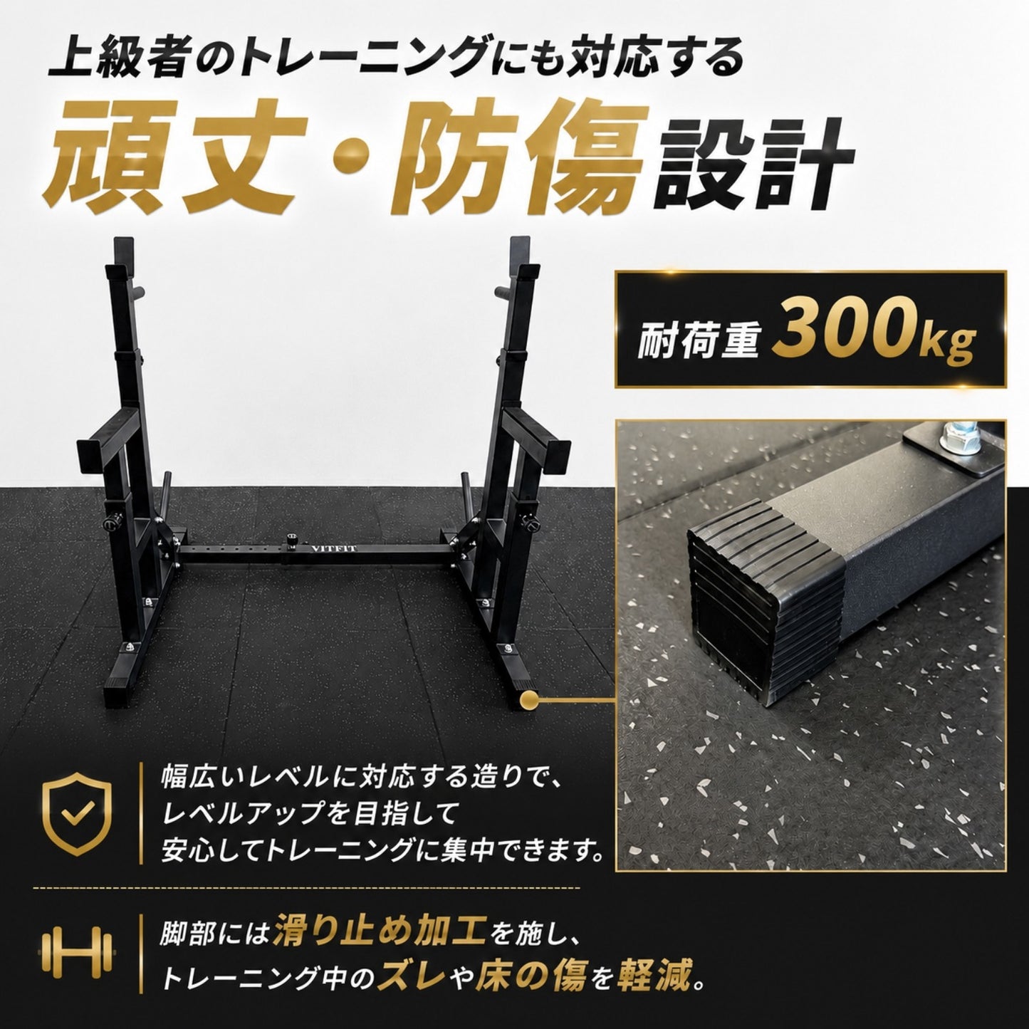 自宅でもジム級のトレーニングを実現する必須アイテム。安全性とトレーニングの幅を広げます。 【自宅をジムに】 VITFIT(ヴィットフィット) バーベルラック スクワットラック セーフティラック ベンチプレス台 ホームジム バーベルホルダー 高さ調節可能 【JAPAN BRAND】