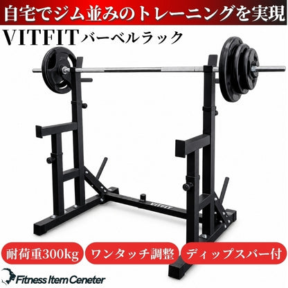 自宅でもジム級のトレーニングを実現する必須アイテム。安全性とトレーニングの幅を広げます。 【自宅をジムに】 VITFIT(ヴィットフィット) バーベルラック スクワットラック セーフティラック ベンチプレス台 ホームジム バーベルホルダー 高さ調節可能 【JAPAN BRAND】