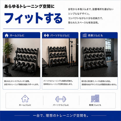 自宅でもジム級のトレーニングを実現する必須アイテム。安全性とトレーニングの幅を広げます。 【トレーニング環境を整える】3段式ダンベルラック 耐荷重400kg 収納ラック ホームジム用 パーソナルジム用 商業ジム用 筋トレ器具【JAPAN BRAND】