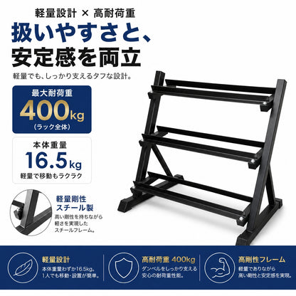 自宅でもジム級のトレーニングを実現する必須アイテム。安全性とトレーニングの幅を広げます。 【トレーニング環境を整える】3段式ダンベルラック 耐荷重400kg 収納ラック ホームジム用 パーソナルジム用 商業ジム用 筋トレ器具【JAPAN BRAND】