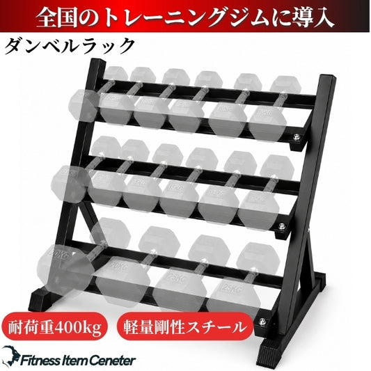 自宅でもジム級のトレーニングを実現する必須アイテム。安全性とトレーニングの幅を広げます。 【トレーニング環境を整える】3段式ダンベルラック 耐荷重400kg 収納ラック ホームジム用 パーソナルジム用 商業ジム用 筋トレ器具【JAPAN BRAND】