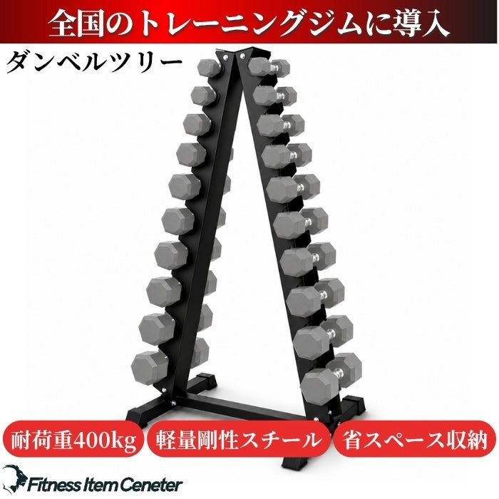 自宅でもジム級のトレーニングを実現する必須アイテム。安全性とトレーニングの幅を広げます。 【全国のパーソナルジムに導入】ダンベルラック ツリー式 20本収納 耐荷重400kg 保護プロテクター付き ホームジム・パーソナルジム・商業ジム対応 高強度スチール製 省スペース収納