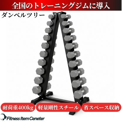 自宅でもジム級のトレーニングを実現する必須アイテム。安全性とトレーニングの幅を広げます。 【全国のパーソナルジムに導入】ダンベルラック ツリー式 20本収納 耐荷重400kg 保護プロテクター付き ホームジム・パーソナルジム・商業ジム対応 高強度スチール製 省スペース収納