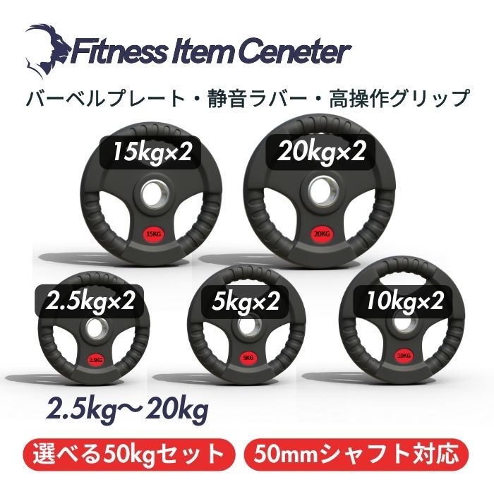 バー加工により静音性が抜群！持ちやすい3ケ所のグリップで組み替えも楽々！コスパ最高のオリンピックバーベルプレートで理想のトレーニングを実現 ■大手24時間ジムも導入■バーベルプレート 選べる50kgセット ラバープレート シャフト直径50mm フルラバーカバー オリンピックバーベル対応 単体使用可 頑丈 筋トレ ウェイトリフティング ラバー製 オールラバー パワーリフティング 重り