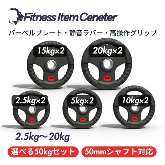 バー加工により静音性が抜群！持ちやすい3ケ所のグリップで組み替えも楽々！コスパ最高のオリンピックバーベルプレートで理想のトレーニングを実現 ■大手24時間ジムも導入■バーベルプレート 選べる50kgセット ラバープレート シャフト直径50mm フルラバーカバー オリンピックバーベル対応 単体使用可 頑丈 筋トレ ウェイトリフティング ラバー製 オールラバー パワーリフティング 重り