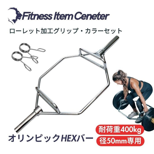 腰や股関節に負担をかけずに自然な動きでデットリフトやスクワットが可能なHEXバー。径50mm&耐荷重400kgの強度設計。グリップは滑りづらいローレット加工 ■大手24時間ジムも導入■オリンピックHEXバー ヘックスバー 径50ｍｍ専用 最大耐荷重400kg スクワット デッドリフト シュラッグ トレーニング器具 バーベル ウエイトトレーニング