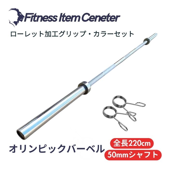 耐荷重317kg&全長220cmのオリンピックバーベルシャフト。ベアリング搭載の本格的な50mmスリーブ！初心者～上級者まで幅広く対応。 ■大手24時間ジムも導入■オリンピックバーベル 径50ｍｍ専用 全長220cm 最大耐荷重317kg バーベルシャフト ベンチプレス スクワット デッドリフト トレーニング器具 バーベル ウエイトトレーニング バーベルセット ジム スクワット barbel