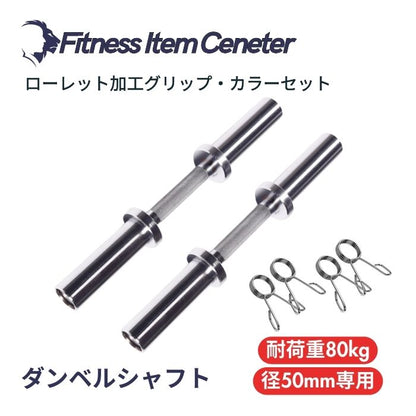 お持ちのプレートに合わせて使用でき、トレーニングの幅が広がる必携のアイテム！最大80kgの耐荷重を実現。頑丈設計であなたのトレーニングをサポート！ ■愛用者急増中■オリンピック仕様 ダンベルシャフト 2本セット 径50ｍｍ専用 ペア 2本セット ベアリングタイプ 筋トレ トレーニング ウエイトバー ダンベル ウエイトトレーニング オリンピックバーベル