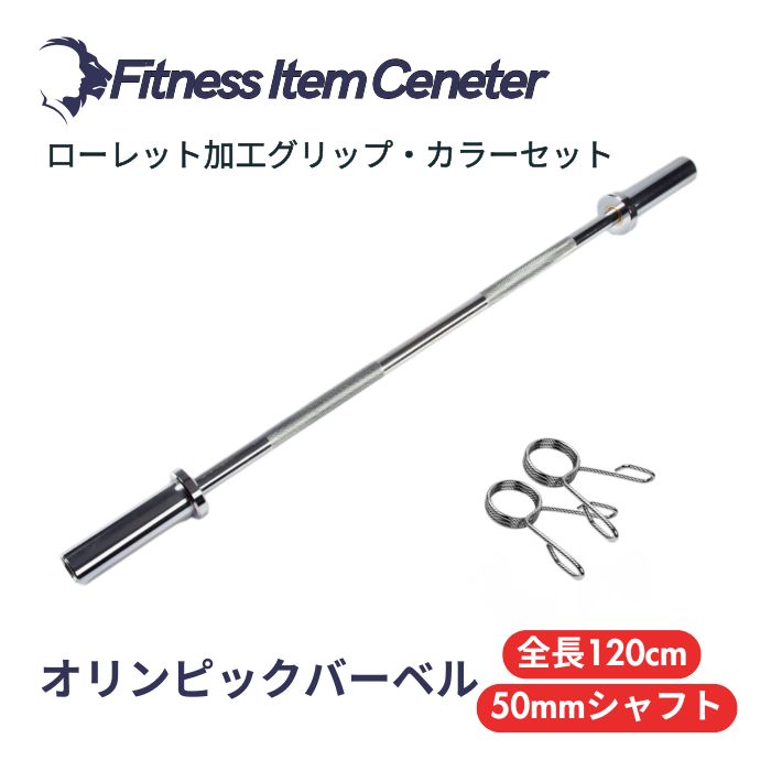 全長120cm&耐荷重136kgのオリンピックバーベルシャフト。ベアリング搭載の本格的な50mmスリーブ！初心者～上級者まで幅広く対応。 ■大手24時間ジムも導入■オリンピックバーベル 全長120cm 径50ｍｍ専用 最大耐荷重136kg バーベルシャフト ヒップスラスト ベンチプレス スクワット デッドリフト トレーニング器具 バーベル ウエイトトレーニング バーベルセット ジム スクワット barbel