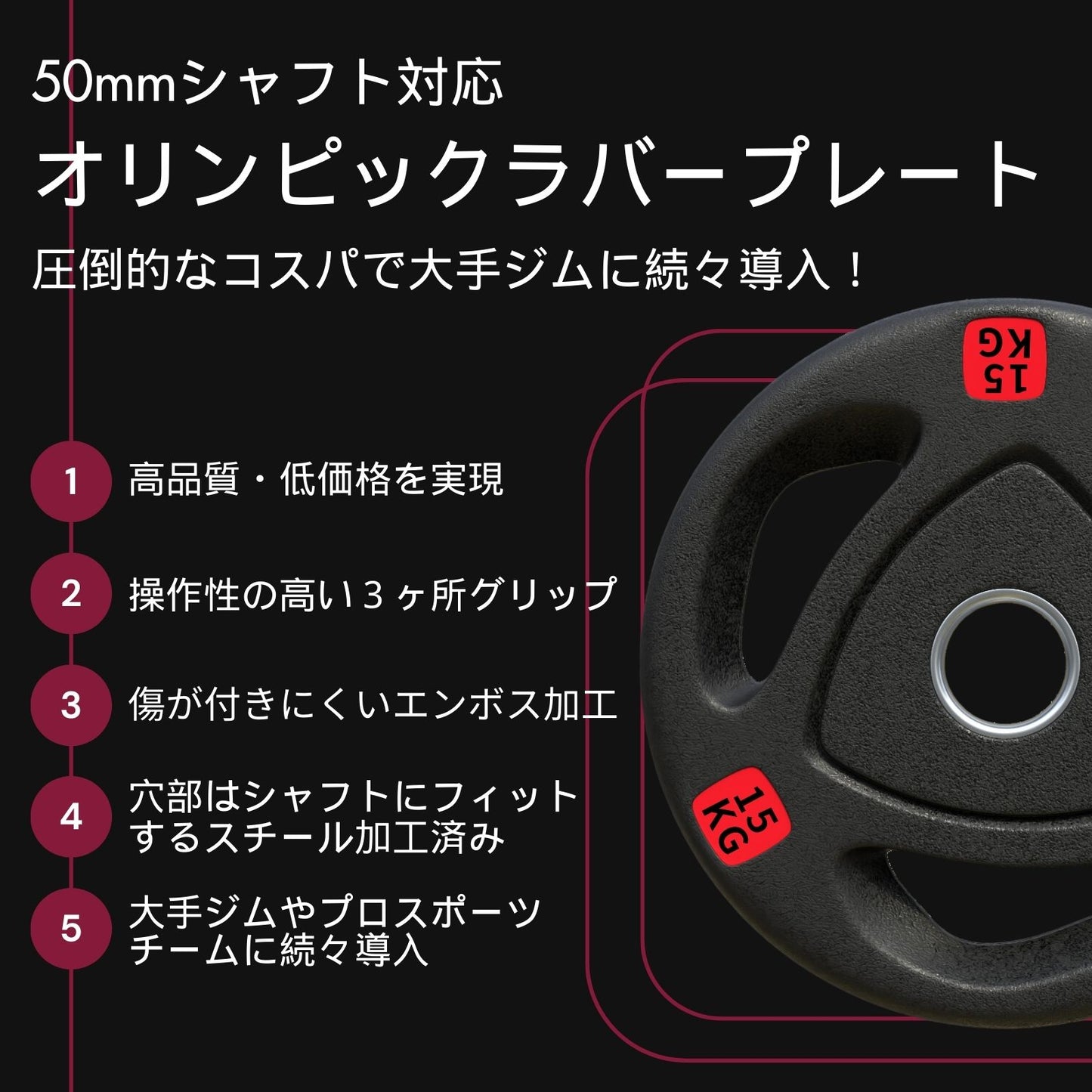 エンボス(凹凸)加工により防傷性は抜群！持ちやすい3ケ所グリップで組み替え楽々！コスパ最高のオリンピックバーベルプレートで理想のトレーニングを実現 ■大手24時間ジムも導入■バーベルプレート 計120kg(20kg×2枚,15kg×2枚,10kg×2枚,5kg×4枚,2.5kg×4枚) ラバープレート シャフト直径50mm フルラバー オリンピックバーベル対応 単体使用可 筋トレ ウェイトリフティング パワーリフティング 重り