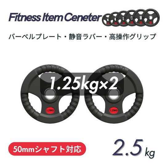 ラバー加工により静音性が抜群！持ちやすい3ケ所のグリップで組み替えも楽々！コスパ最高のオリンピックバーベルプレートで理想のトレーニングを実現 ■大手24時間ジムも導入■バーベルプレート 計2.5kg(1.25kg×2枚) ラバープレート シャフト直径50mm フルラバーカバー オリンピックバーベル対応 単体使用可 頑丈 筋トレ ウェイトリフティング ラバー製 オールラバー パワーリフティング 重り ブラック