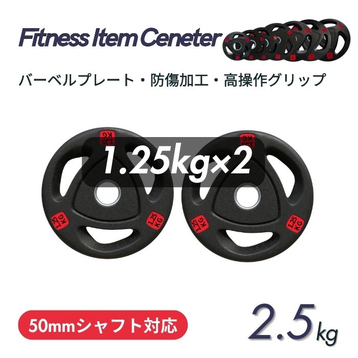 エンボス(凹凸)加工により防傷性は抜群！持ちやすい3ケ所グリップで組み替え楽々！コスパ最高のオリンピックバーベルプレートで理想のトレーニングを実現 ■大手24時間ジムも導入■バーベルプレート 計2.5kg(1.25kg×2枚) ラバープレート シャフト直径50mm フルラバーカバー オリンピックバーベル対応 単体使用可 頑丈 筋トレ ウェイトリフティング ラバー製 オールラバー パワーリフティング 重り ブラック