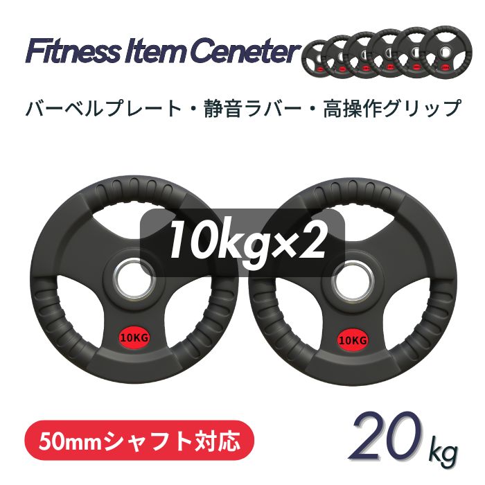 ラバー加工により静音性が抜群！持ちやすい3ケ所のグリップで組み替えも楽々！コスパ最高のオリンピックバーベルプレートで理想のトレーニングを実現 ■大手24時間ジムも導入■バーベルプレート 計20kg(10kg×2枚) ラバープレート シャフト直径50mm フルラバーカバー オリンピックバーベル対応 単体使用可 頑丈 筋トレ ウェイトリフティング ラバー製 オールラバー パワーリフティング 重り ブラック