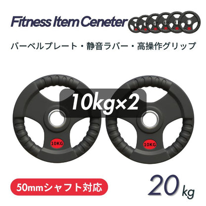 ラバー加工により静音性が抜群！持ちやすい3ケ所のグリップで組み替えも楽々！コスパ最高のオリンピックバーベルプレートで理想のトレーニングを実現 ■大手24時間ジムも導入■バーベルプレート 計20kg(10kg×2枚) ラバープレート シャフト直径50mm フルラバーカバー オリンピックバーベル対応 単体使用可 頑丈 筋トレ ウェイトリフティング ラバー製 オールラバー パワーリフティング 重り ブラック