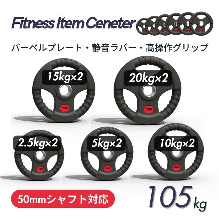 ラバー加工により静音性が抜群！持ちやすい3ケ所のグリップで組み替えも楽々！コスパ最高のオリンピックバーベルプレートで理想のトレーニングを実現 ■大手24時間ジムも導入■計105kg(20kg×2枚,15kg×2枚,10kg×2枚,5kg×2枚,2.5kg×2枚)ラバープレート シャフト直径50mm フルラバー オリンピックバーベル対応 単体使用可 筋トレ ウェイトリフティング パワーリフティング 重り