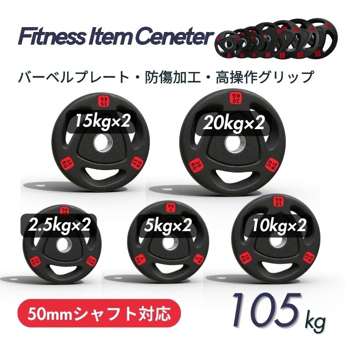 エンボス(凹凸)加工により防傷性は抜群！持ちやすい3ケ所グリップで組み替え楽々！コスパ最高のオリンピックバーベルプレートで理想のトレーニングを実現 ■大手24時間ジムも導入■バーベルプレート 計105kg(20kg×2枚,15kg×2枚,10kg×2枚,5kg×2枚,2.5kg×2枚) ラバープレート シャフト直径50mm フルラバー オリンピックバーベル対応 単体使用可 筋トレ ウェイトリフティング パワーリフティング 重り
