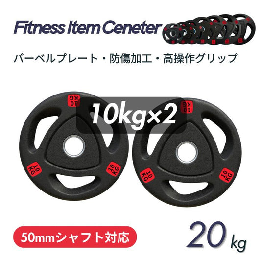 エンボス(凹凸)加工により防傷性は抜群！持ちやすい3ケ所グリップで組み替え楽々！コスパ最高のオリンピックバーベルプレートで理想のトレーニングを実現 ■大手24時間ジムも導入■バーベルプレート 計20kg(10kg×2枚) ラバープレート シャフト直径50mm フルラバーカバー オリンピックバーベル対応 単体使用可 頑丈 筋トレ ウェイトリフティング ラバー製 オールラバー パワーリフティング 重り ブラック