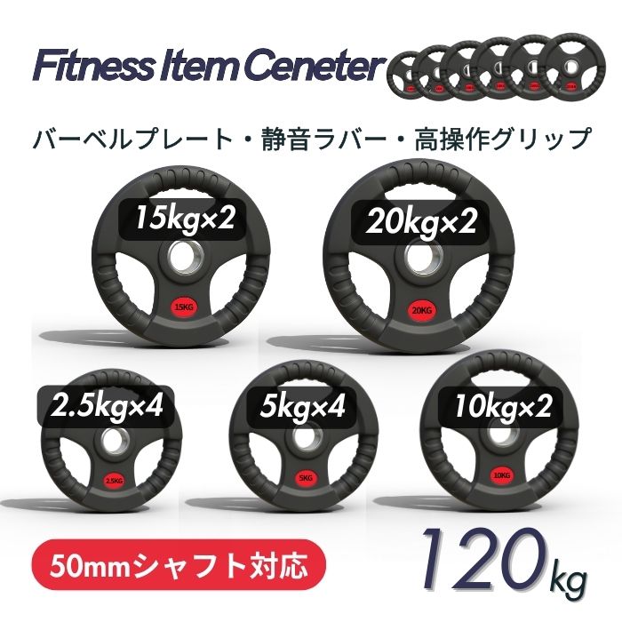 ラバー加工により静音性が抜群！持ちやすい3ケ所のグリップで組み替えも楽々！コスパ最高のオリンピックバーベルプレートで理想のトレーニングを実現 ■大手24時間ジムも導入■バーベルプレート 計120kg(20kg×2枚,15kg×2枚,10kg×2枚,5kg×4枚,2.5kg×4枚)ラバープレート シャフト直径50mm フルラバー オリンピックバーベル対応 単体使用可 筋トレ ウェイトリフティング パワーリフティング 重り