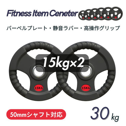 ラバー加工により静音性が抜群！持ちやすい3ケ所のグリップで組み替えも楽々！コスパ最高のオリンピックバーベルプレートで理想のトレーニングを実現 ■大手24時間ジムも導入■バーベルプレート 計30kg(15kg×2枚) ラバープレート シャフト直径50mm フルラバーカバー オリンピックバーベル対応 単体使用可 頑丈 筋トレ ウェイトリフティング ラバー製 オールラバー パワーリフティング 重り ブラック