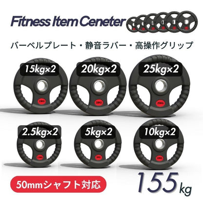 ラバー加工により静音性が抜群！持ちやすい3ケ所のグリップで組み替えも楽々！コスパ最高のオリンピックバーベルプレートで理想のトレーニングを実現 ■大手24時間ジムも導入■バーベルプレート 計155kgセット(25kg×2枚＋20kg×2枚＋15kg×2枚＋10kg×2枚＋5kg×2枚＋2.5kg×2枚) ラバープレート シャフト直径50mm フルラバー オリンピックバーベル対応 単体使用可 筋トレ ウェイトリフティング パワーリフティング 重り