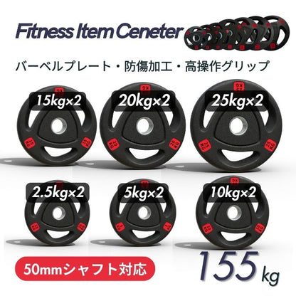 エンボス(凹凸)加工により防傷性は抜群！持ちやすい3ケ所グリップで組み替え楽々！コスパ最高のオリンピックバーベルプレートで理想のトレーニングを実現 ■大手24時間ジムも導入■バーベルプレート 計155kgセット(25kg×2枚＋20kg×2枚＋15kg×2枚＋10kg×2枚＋5kg×2枚＋2.5kg×2枚) ラバープレート シャフト直径50mm フルラバー オリンピックバーベル対応 単体使用可 筋トレ ウェイトリフティング パワーリフティング 重り