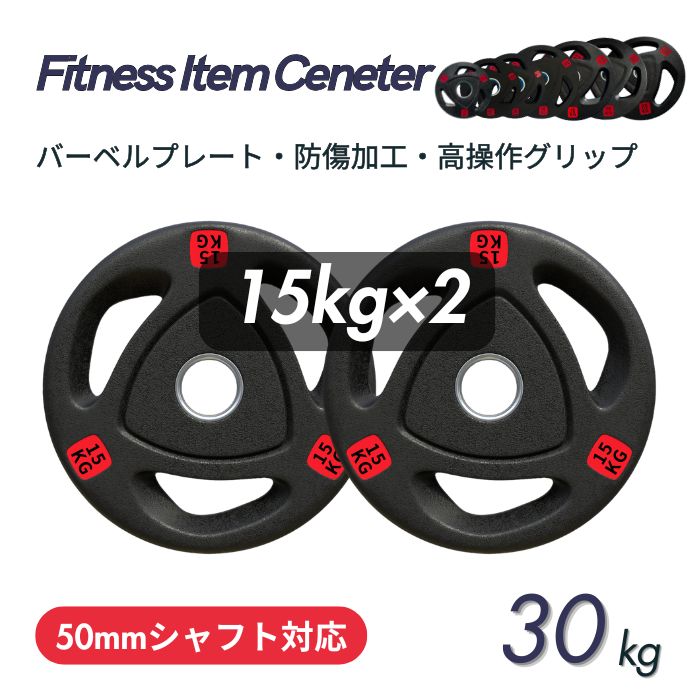 エンボス(凹凸)加工により防傷性は抜群！持ちやすい3ケ所グリップで組み替え楽々！コスパ最高のオリンピックバーベルプレートで理想のトレーニングを実現 ■大手24時間ジムも導入■バーベルプレート 計30kg(15kg×2枚) ラバープレート シャフト直径50mm フルラバーカバー オリンピックバーベル対応 単体使用可 頑丈 筋トレ ウェイトリフティング ラバー製 オールラバー パワーリフティング 重り ブラック