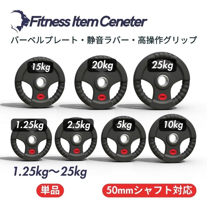 ラバー加工により静音性が抜群！持ちやすい3ケ所のグリップで組み替えも楽々！コスパ最高のオリンピックバーベルプレートで理想のトレーニングを実現 ■大手24時間ジムも導入■バーベルプレート 1.25kg/2.5kg/5kg/10kg/15kg/20kg/25kg ラバープレート シャフト直径50mm フルラバーカバー オリンピックバーベル対応 単体使用可 頑丈 筋トレ ウェイトリフティング ラバー製 オールラバー パワーリフティング 重り