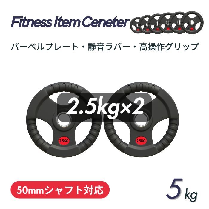 ラバー加工により静音性が抜群！持ちやすい3ケ所のグリップで組み替えも楽々！コスパ最高のオリンピックバーベルプレートで理想のトレーニングを実現 ■大手24時間ジムも導入■バーベルプレート 計5kg(2.5kg×2枚) ラバープレート シャフト直径50mm フルラバーカバー オリンピックバーベル対応 単体使用可 頑丈 筋トレ ウェイトリフティング ラバー製 オールラバー パワーリフティング 重り ブラック