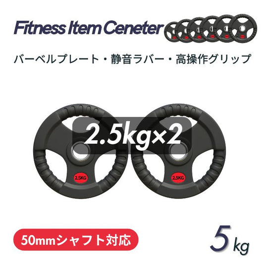 ラバー加工により静音性が抜群！持ちやすい3ケ所のグリップで組み替えも楽々！コスパ最高のオリンピックバーベルプレートで理想のトレーニングを実現 ■大手24時間ジムも導入■バーベルプレート 計5kg(2.5kg×2枚) ラバープレート シャフト直径50mm フルラバーカバー オリンピックバーベル対応 単体使用可 頑丈 筋トレ ウェイトリフティング ラバー製 オールラバー パワーリフティング 重り ブラック