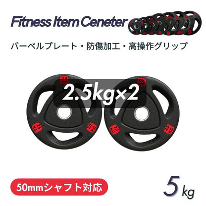 エンボス(凹凸)加工により防傷性は抜群！持ちやすい3ケ所グリップで組み替え楽々！コスパ最高のオリンピックバーベルプレートで理想のトレーニングを実現 ■大手24時間ジムも導入■バーベルプレート 計5kg(2.5kg×2枚) ラバープレート シャフト直径50mm フルラバーカバー オリンピックバーベル対応 単体使用可 頑丈 筋トレ ウェイトリフティング ラバー製 オールラバー パワーリフティング 重り ブラック