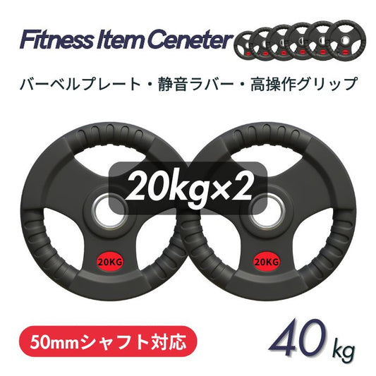 ラバー加工により静音性が抜群！持ちやすい3ケ所のグリップで組み替えも楽々！コスパ最高のオリンピックバーベルプレートで理想のトレーニングを実現 ■大手24時間ジムも導入■バーベルプレート 計40kg(20kg×2枚) ラバープレート シャフト直径50mm フルラバーカバー オリンピックバーベル対応 単体使用可 頑丈 筋トレ ウェイトリフティング ラバー製 オールラバー パワーリフティング 重り ブラック