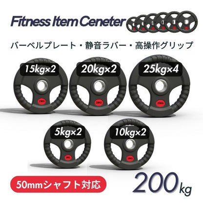 ラバー加工により静音性が抜群！持ちやすい3ケ所のグリップで組み替えも楽々！コスパ最高のオリンピックバーベルプレートで理想のトレーニングを実現 ■大手24時間ジムも導入■バーベルプレート 計200kg(25kg×4枚,20kg×2枚,15kg×2枚,10kg×2枚,5kg×2枚)ラバープレート シャフト直径50mm フルラバー オリンピックバーベル対応 単体使用可 筋トレ ウェイトリフティング パワーリフティング 重り