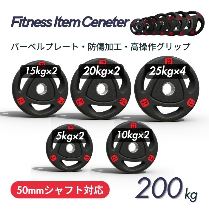 エンボス(凹凸)加工により防傷性は抜群！持ちやすい3ケ所グリップで組み替え楽々！コスパ最高のオリンピックバーベルプレートで理想のトレーニングを実現 ■大手24時間ジムも導入■バーベルプレート 計200kg(25kg×4枚,20kg×2枚,15kg×2枚,10kg×2枚,5kg×2枚) ラバープレート シャフト直径50mm フルラバーカバー オリンピックバーベル対応 単体使用可 筋トレ ウェイトリフティング パワーリフティング 重り