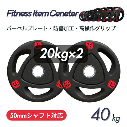 エンボス(凹凸)加工により防傷性は抜群！持ちやすい3ケ所グリップで組み替え楽々！コスパ最高のオリンピックバーベルプレートで理想のトレーニングを実現 ■大手24時間ジムも導入■バーベルプレート 計40kg(20kg×2枚) ラバープレート シャフト直径50mm フルラバーカバー オリンピックバーベル対応 単体使用可 頑丈 筋トレ ウェイトリフティング ラバー製 オールラバー パワーリフティング 重り ブラック