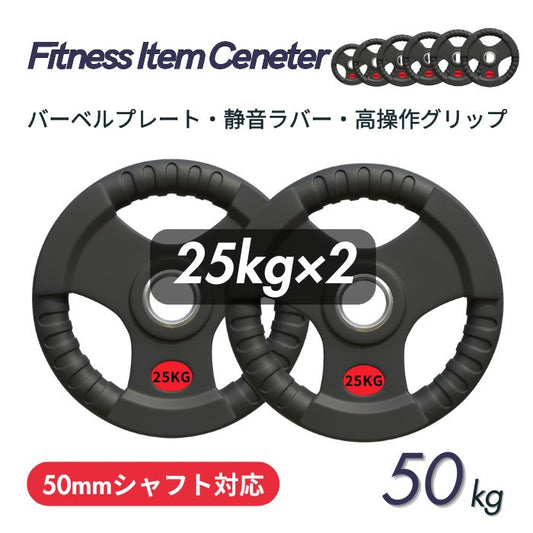 ラバー加工により静音性が抜群！持ちやすい3ケ所のグリップで組み替えも楽々！コスパ最高のオリンピックバーベルプレートで理想のトレーニングを実現 ■大手24時間ジムも導入■バーベルプレート 計50kg(25kg×2枚) ラバープレート シャフト直径50mm フルラバーカバー オリンピックバーベル対応 単体使用可 頑丈 筋トレ ウェイトリフティング ラバー製 オールラバー パワーリフティング 重り ブラック