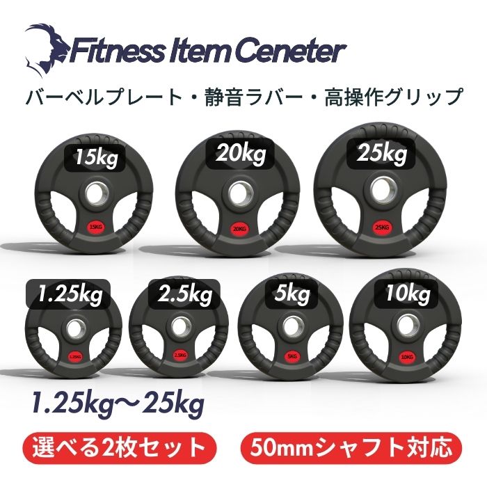 ラバー加工により静音性が抜群！持ちやすい3ケ所のグリップで組み替えも楽々！コスパ最高のオリンピックバーベルプレートで理想のトレーニングを実現 ■大手24時間ジムも導入■バーベルプレート 2.5kg/5kg/10kg/20kg/30kg/40kg/50kg ラバープレート シャフト直径50mm フルラバーカバー オリンピックバーベル対応 単体使用可 頑丈 筋トレ ウェイトリフティング ラバー製 オールラバー パワーリフティング 重り