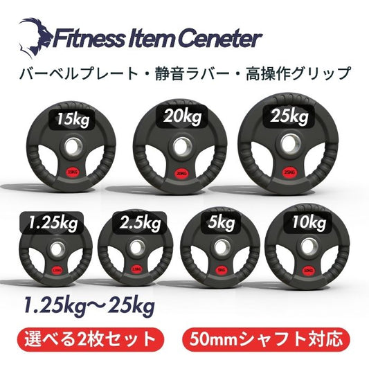 ラバー加工により静音性が抜群！持ちやすい3ケ所のグリップで組み替えも楽々！コスパ最高のオリンピックバーベルプレートで理想のトレーニングを実現 ■大手24時間ジムも導入■バーベルプレート 2.5kg/5kg/10kg/20kg/30kg/40kg/50kg ラバープレート シャフト直径50mm フルラバーカバー オリンピックバーベル対応 単体使用可 頑丈 筋トレ ウェイトリフティング ラバー製 オールラバー パワーリフティング 重り