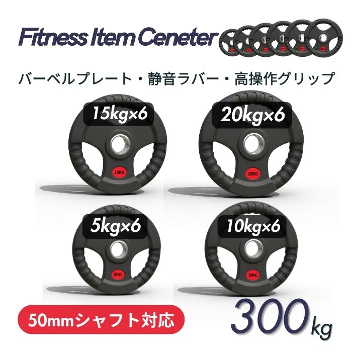 ラバー加工により静音性が抜群！持ちやすい3ケ所のグリップで組み替えも楽々！コスパ最高のオリンピックバーベルプレートで理想のトレーニングを実現 ■大手24時間ジムも導入■バーベルプレート 計300kgセット(20kg×6枚,15kg×6枚,10kg×6枚,5kg×6枚) ラバープレート シャフト直径50mm フルラバー オリンピックバーベル対応 単体使用可 筋トレ ウェイトリフティング パワーリフティング 重り